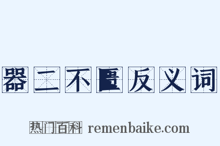 器二不匮反义词是什么意思的图片